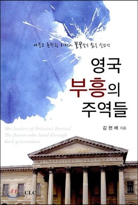 영국 부흥의 주역들