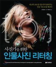사진가를 위한 인물사진 리터칭