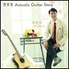 천호정 - Acoustic Guitar Story