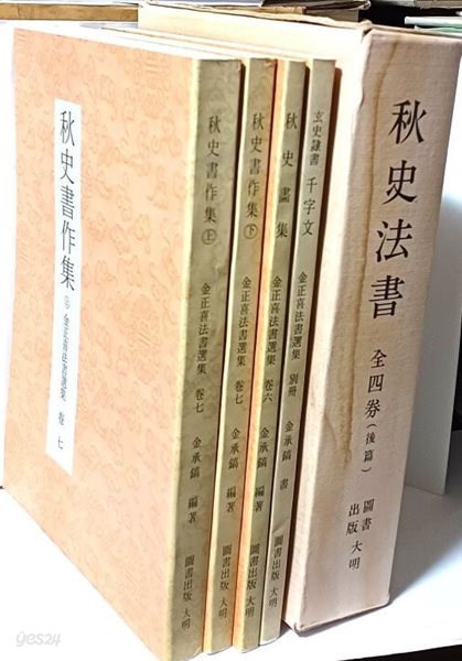 추사법서 -全四券(後篇) -6,추사화집 7,秋史書作集, 별책 천자문-총4권-절판된 귀한책-아래 책상태설명참조-