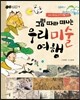 그림 따라 떠나는 우리 미술 여행