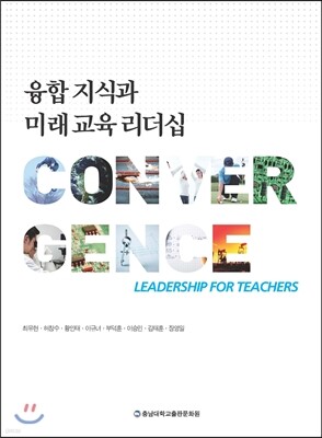 융합 지식과 미래교육 리더십