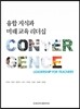 융합 지식과 미래교육 리더십
