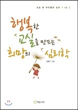 행복한 교실을 만드는 희망의 심리학