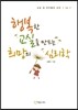 행복한 교실을 만드는 희망의 심리학