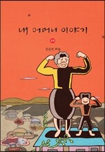 내 어머니 이야기 4부