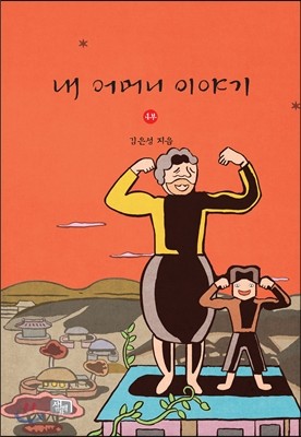 내 어머니 이야기 4부