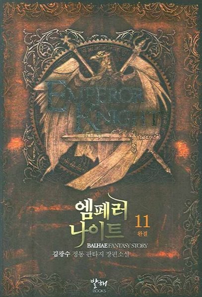 EMPEROR KNIGHT 엠페러나이트(작은책)완결 1~11  - 김광수 판타지 장편소설 -