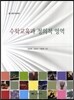 수학교육과 정의적 영역