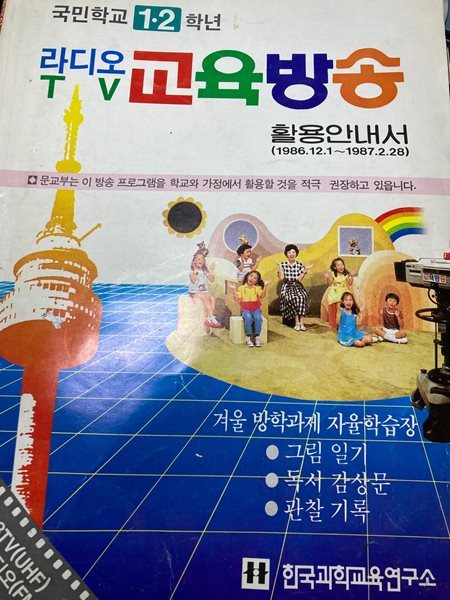 (옛날/추억의 책) 국민학교 1,2 학년 라디오 TV 교육방송 활용안내서- 1986.12.1-1987.2.28. 국배판