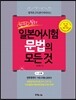 만점 킬러 일본어시험 문법의 모든 것