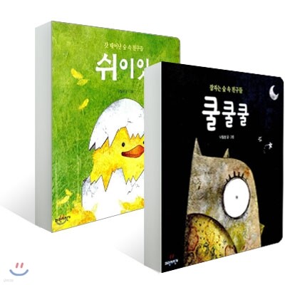 숲 속 친구들 보드북 세트