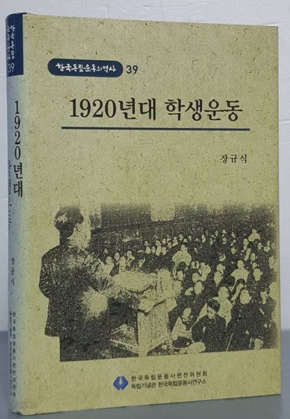 [한국독립운동의역사 39] 1920년대 학생운동
