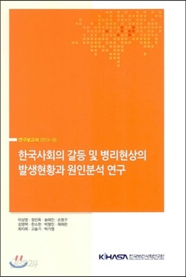 한국사회의 갈등 및 병리현상의 발생현황과 원인분석 연구