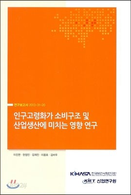 인구고령화가 소비구조 및 산업생산에 미치는 영향 연구