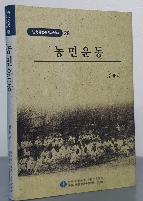 [한국독립운동의역사 28] 농민운동