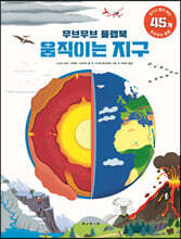 움직이는 지구