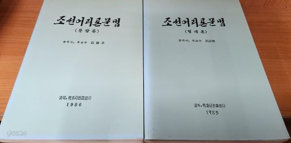 조선어리론문법 문장론+형태론 (전2권)