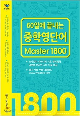 60일에 끝내는 중학 영단어 Master 1800 