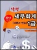 2014 실전 세무회계 1급