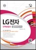 2015 LG전자 인적성검사 실전모의고사