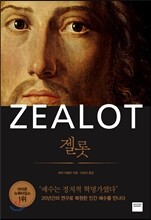 젤롯 ZEALOT