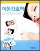아동 간호학
