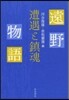 遠野物語 遭遇と鎭魂