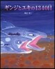 ギンジとユキの1340日
