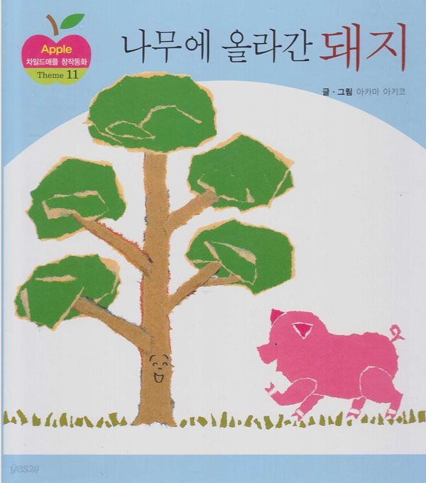 나무에 올라간 돼지 (차일드애플 창작동화, 55 - Theme 11 : 자연과 함께 살아가는 이야기)
