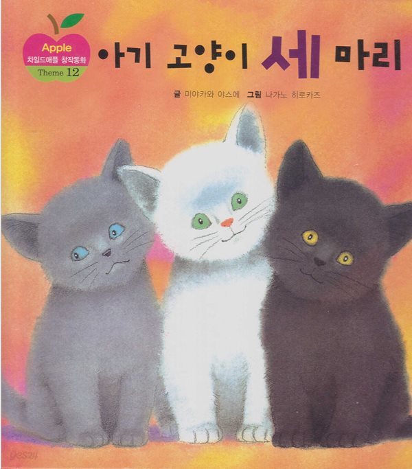 아기 고양이 세 마리 (차일드애플 창작동화, 61 - Theme 12 : 자기 자신을 발견하는 이야기)
