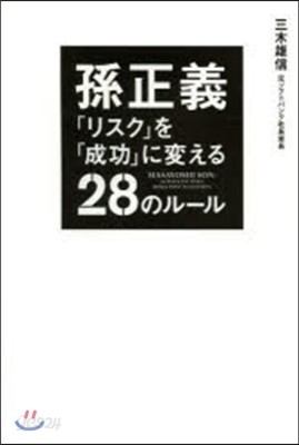 孫正義「リスク」を「成功」に變える28の