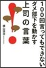 100回言ってもできないダメ部下を動かす