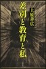 差別と敎育と私