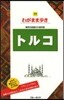 わがまま步き(34)トルコ 第5版
