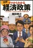 圖解 ゼロからわかる經濟政策 「今の日本