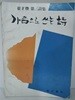 가슴으로 쓰는 시 - 최재화 제3시집