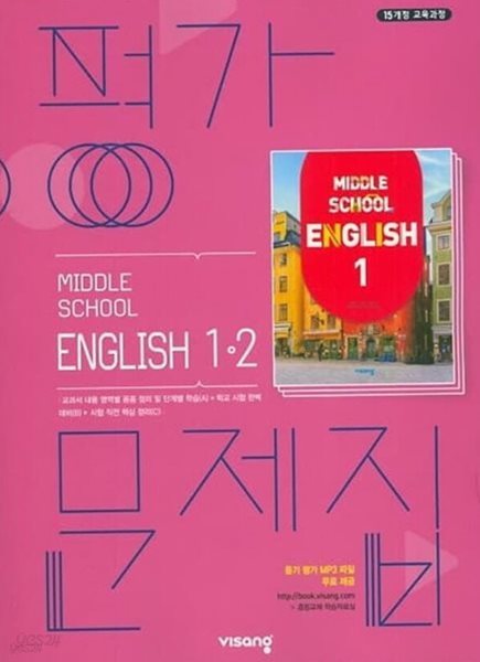 2024년 정품 - 중학교 중1-2 영어 평가문제집 (비상교육 /김진완/ 2023년~2024년)2015개정교육과정