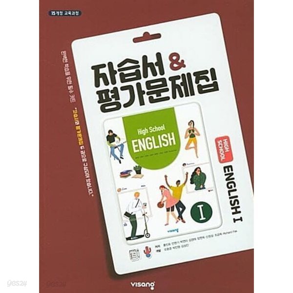 ● 2024년 정품 ●  비상 고등 영어 1 자습서 평가문제집 (HIGH SCHOOL ENGLISH 1) (2024년 /홍민표/ 비상교육) 2015 개정 교육과정(고2~3년용)