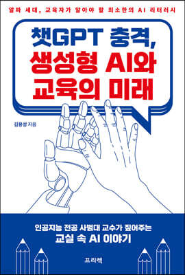 챗GPT 충격, 생성형 AI와 교육의 미래