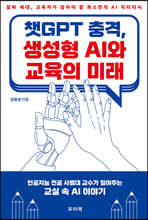 챗GPT 충격, 생성형 AI와 교육의 미래