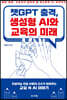챗GPT 충격, 생성형 AI와 교육의 미래