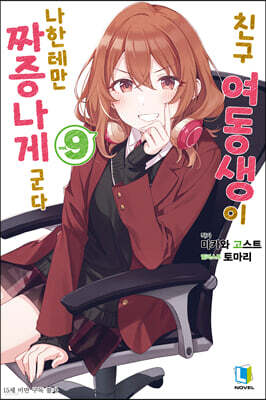 친구 여동생이 나한테만 짜증나게 군다 09권