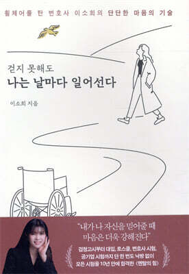 걷지 못해도 나는 날마다 일어선다