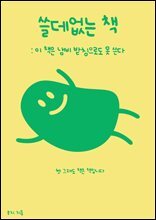 쓸데없는 책 : 이 책은 냄비 받침으로도 못 쓴다