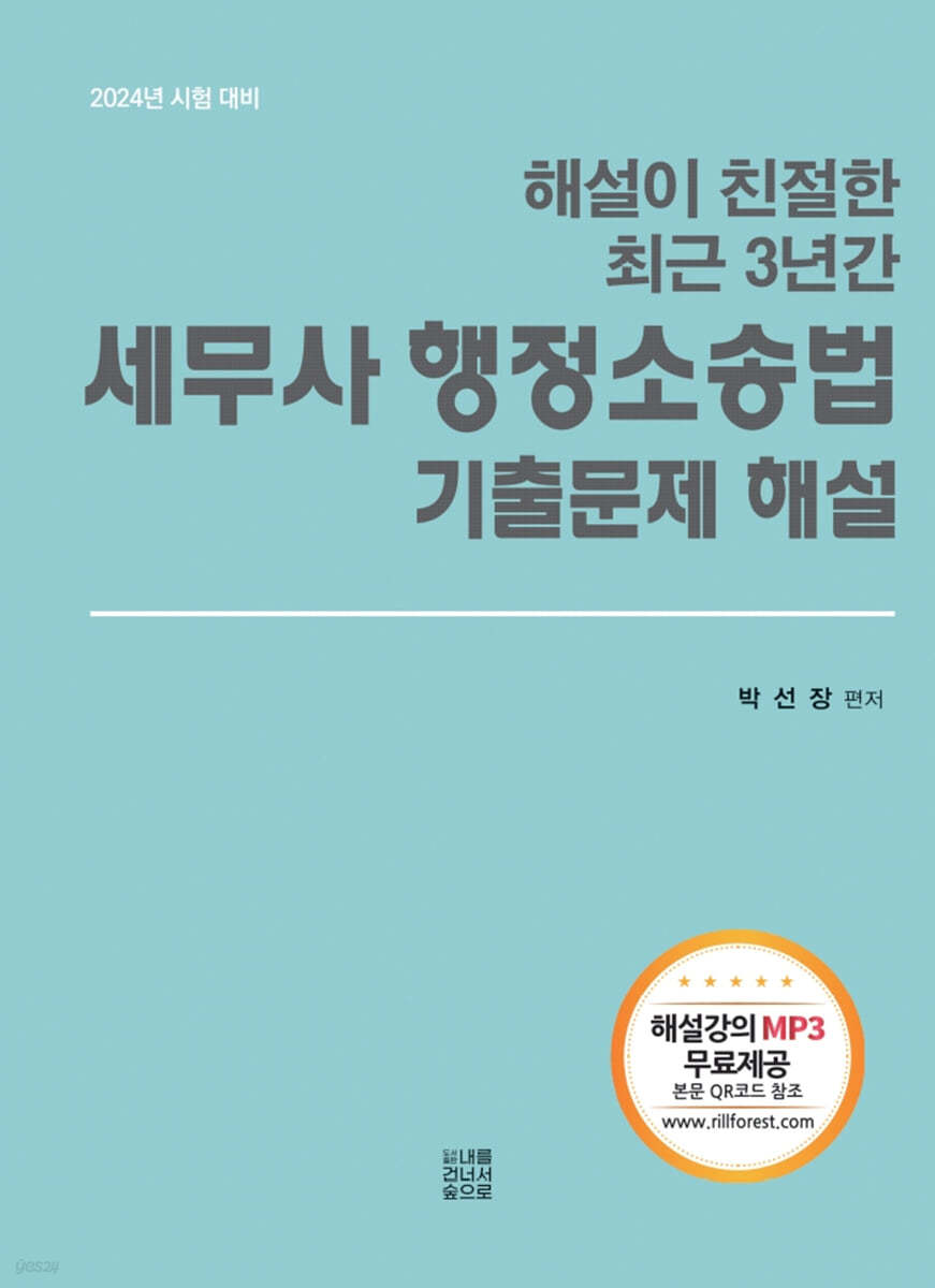 2024 해설이 친절한 최근 3년간 세무사 행정소송법 기출문제 해설