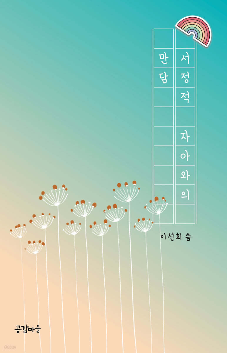 서정적 자아와의 만담