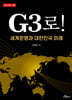 G3로!