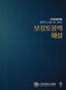보강토옹벽 해설
