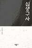 십생구사